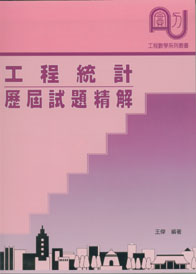 工程統計歷屆試題精解